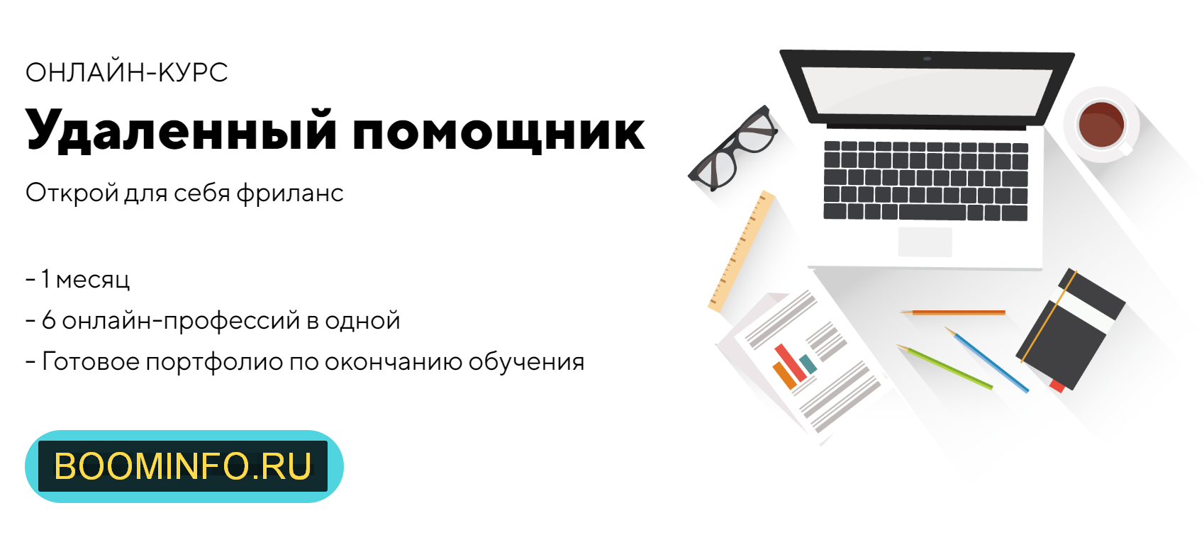 [Skill School] Удаленный Помощник (2019)_0.png